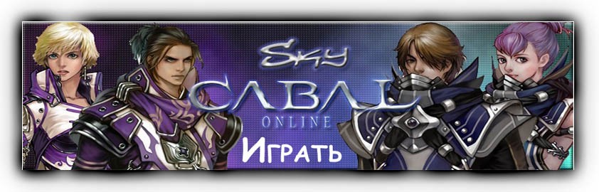 Играть бесплатно в Кабал онлайн (cabal online)