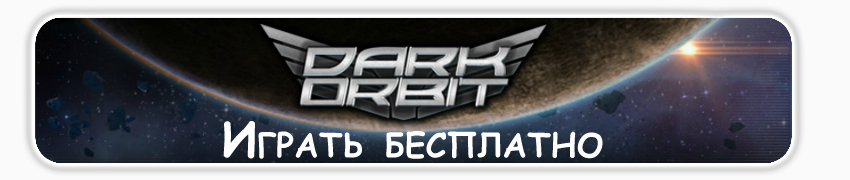 Играть бесплатно в DarkOrbit ( Дарк Орбит)