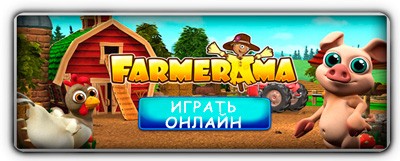 Farmerama играть онлайн