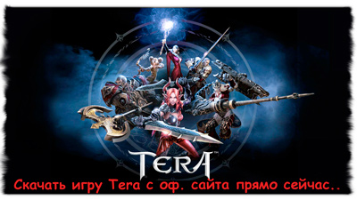 Tera online на topnice.ru