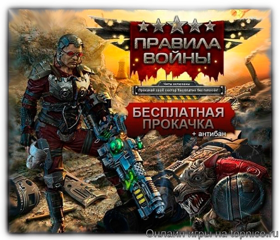 Правила войны на Topnice.ru