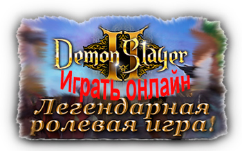 Demon Slayer играть онлайн бесплатно